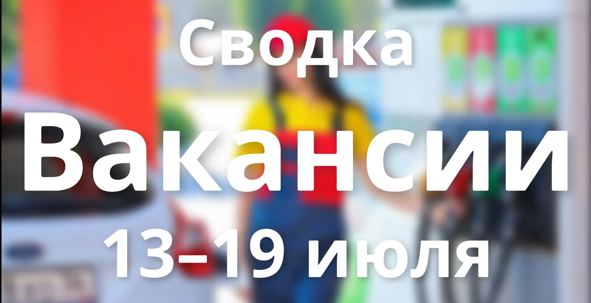 Еженедельная сводка вакансий в Лермонтове