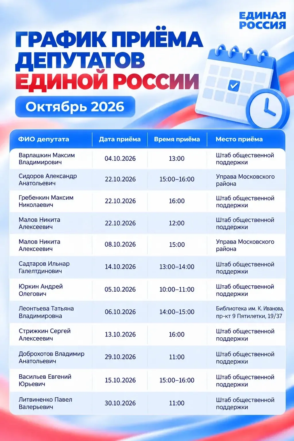 График приёмов граждан депутатами Единой России в октябре 2026 года