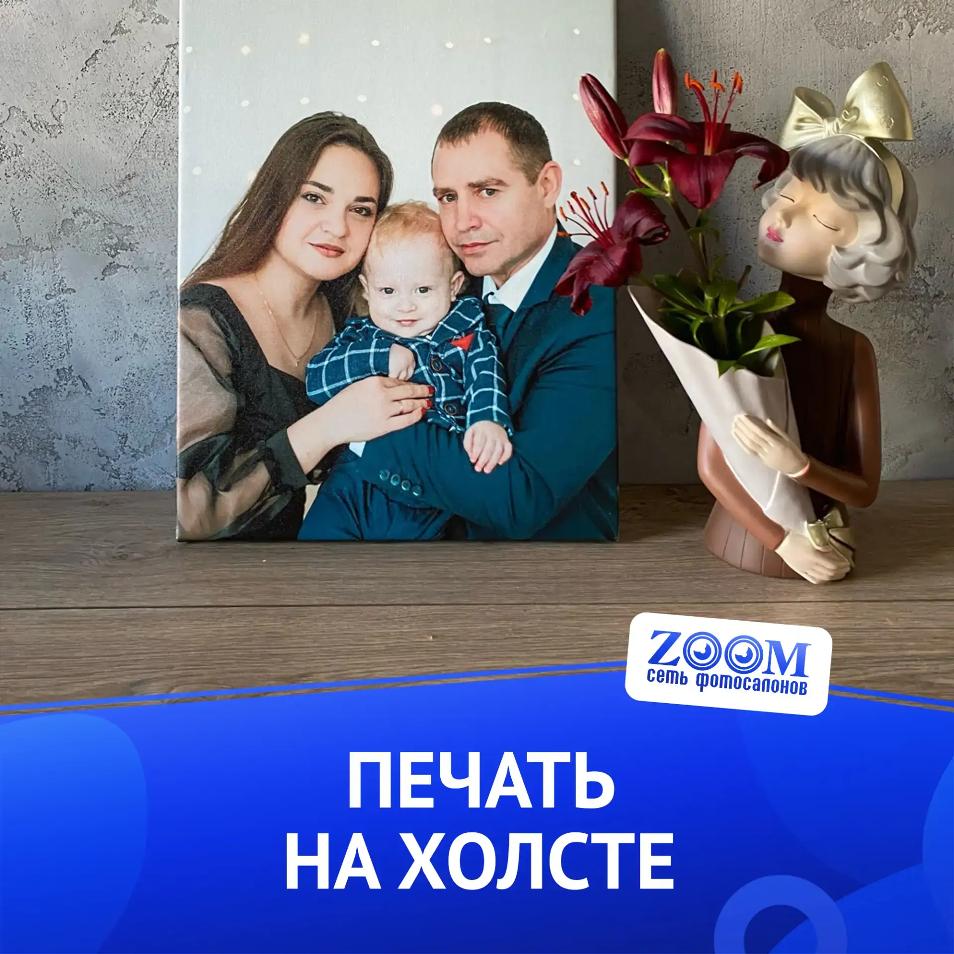 Печать на холсте с вашего фото.
 
Сделайте из обычного снимка стильное интерьерное украшение. Без ба