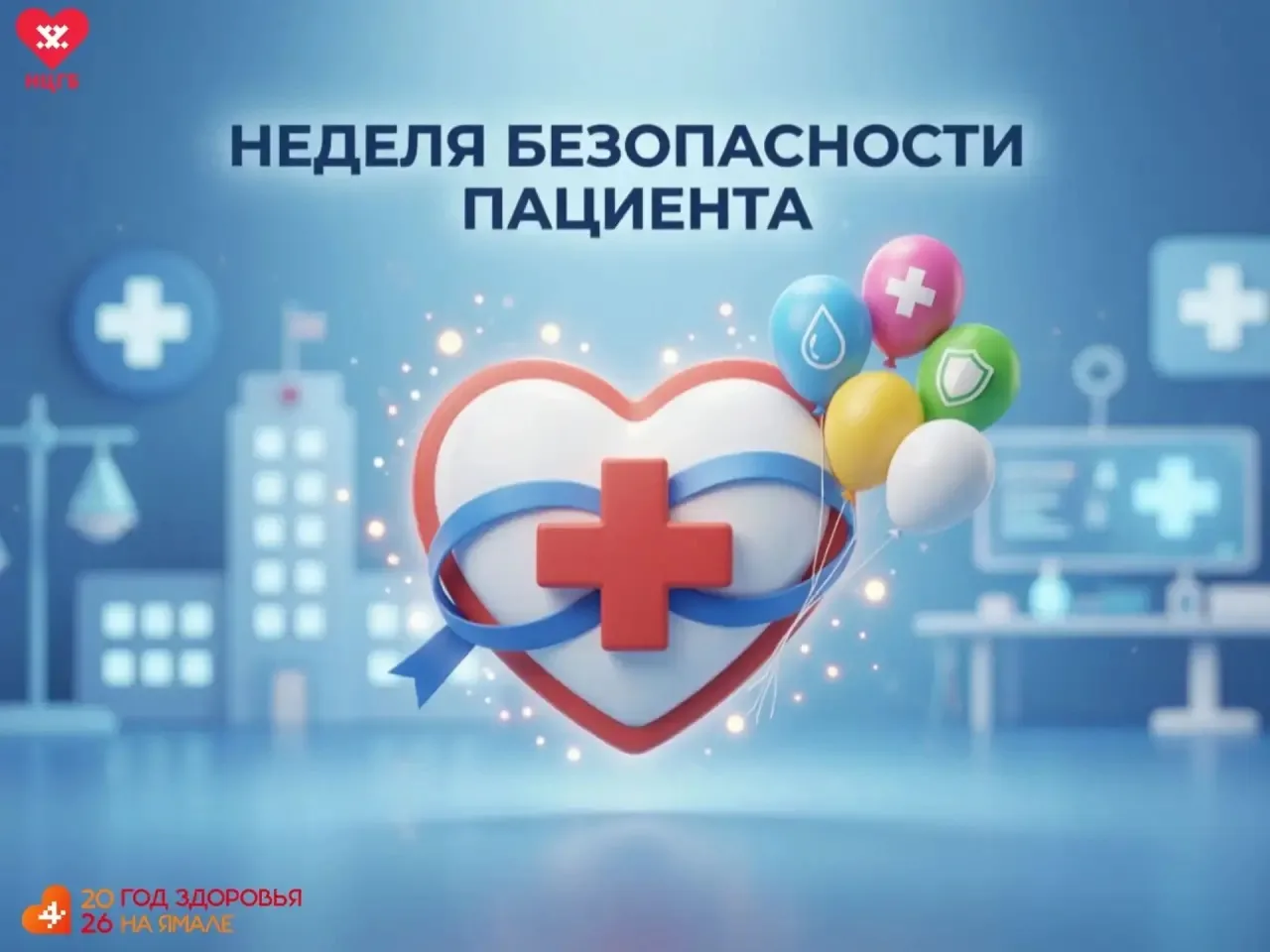 Неделя безопасности пациента: заботимся о здоровье вместе