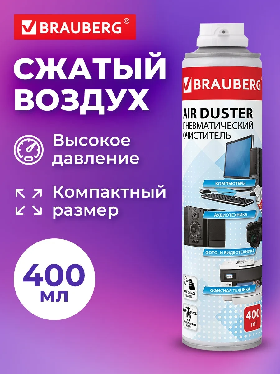 ⚡️ Пневматический очиститель баллон со сжатым воздухом 400 мл, Brauberg