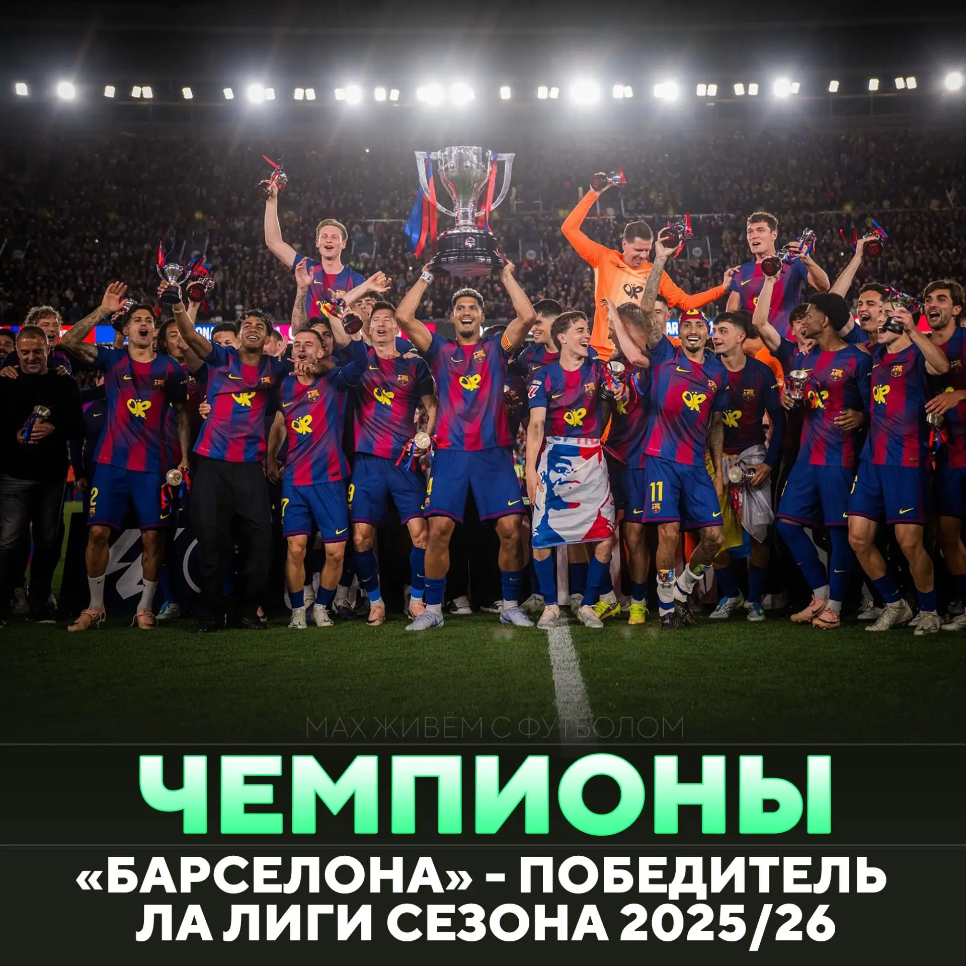 🎉«БАРСЕЛОНА» – ЧЕМПИОН ИСПАНИИ СЕЗОНА 2025/26!