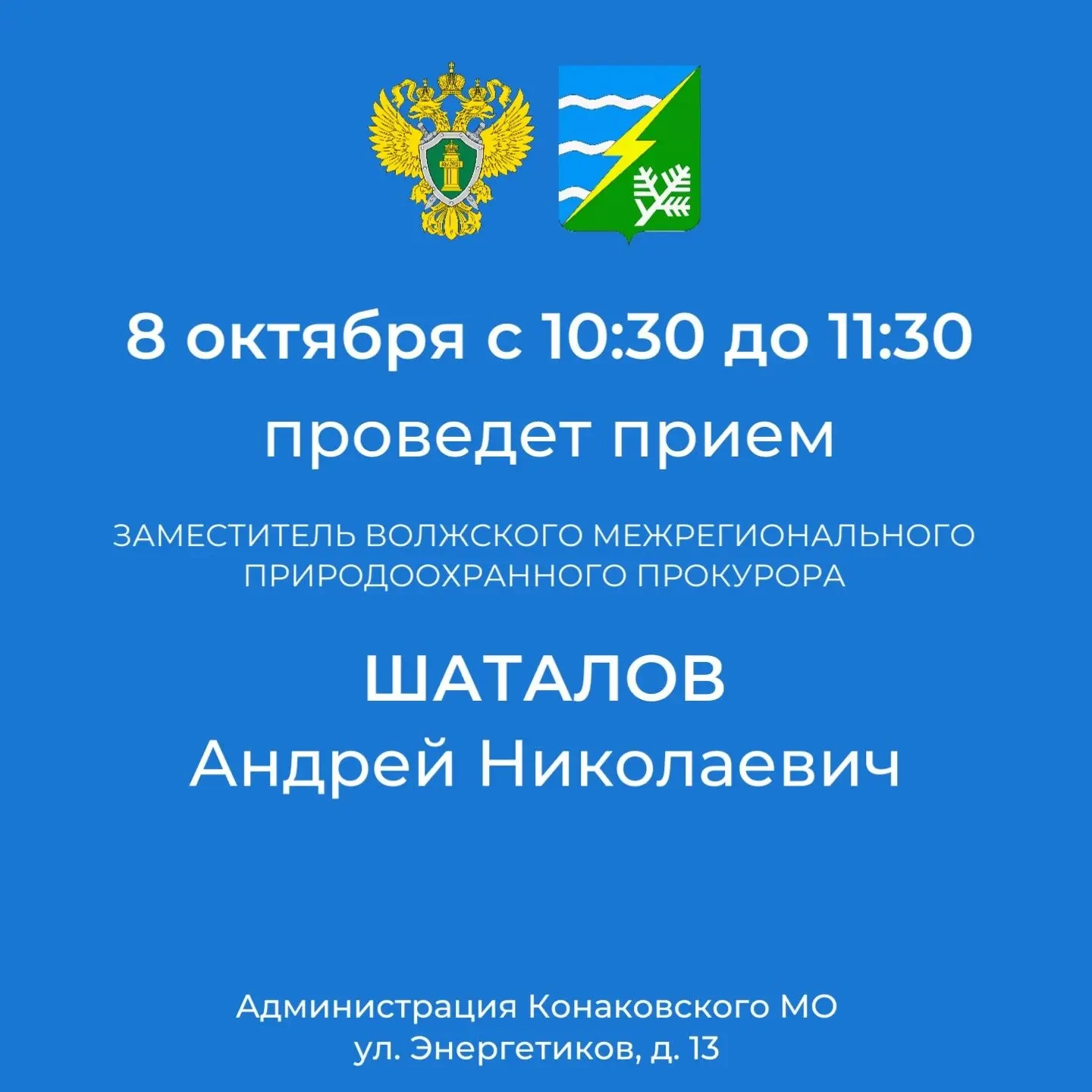 🌱 В Конаково пройдёт личный прием заместителя природоохранного прокурора