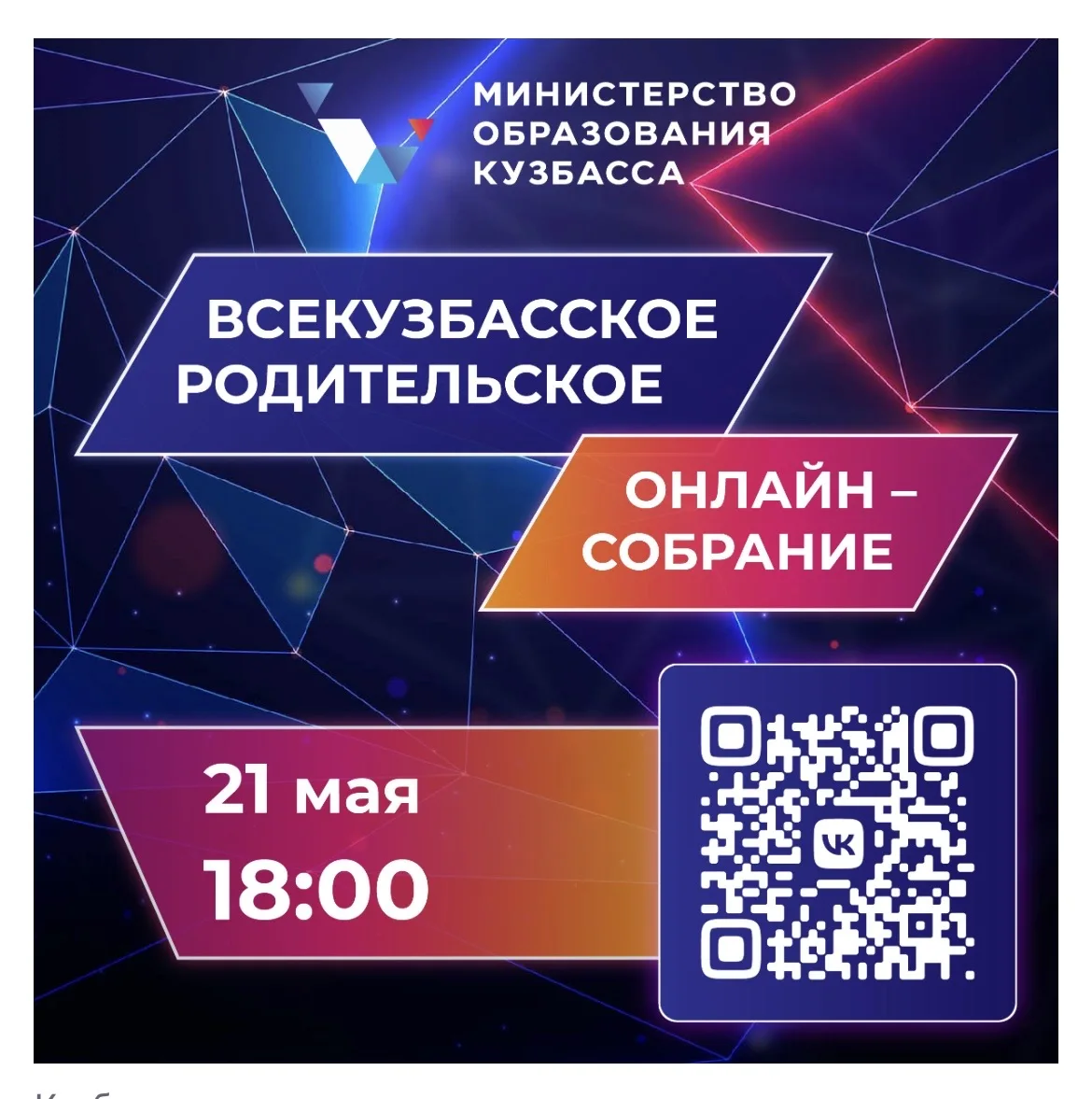 Уважаемые родители! Приглашаем Вас принять участие во Всекузбасском родительском собран...