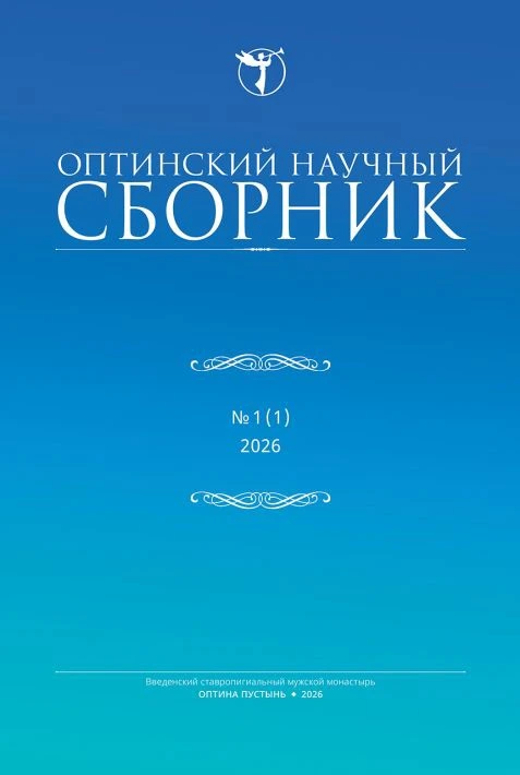 Представляем первый номер журнала «Оптинский научный сборник» – издания, ставшего плодом многолетней