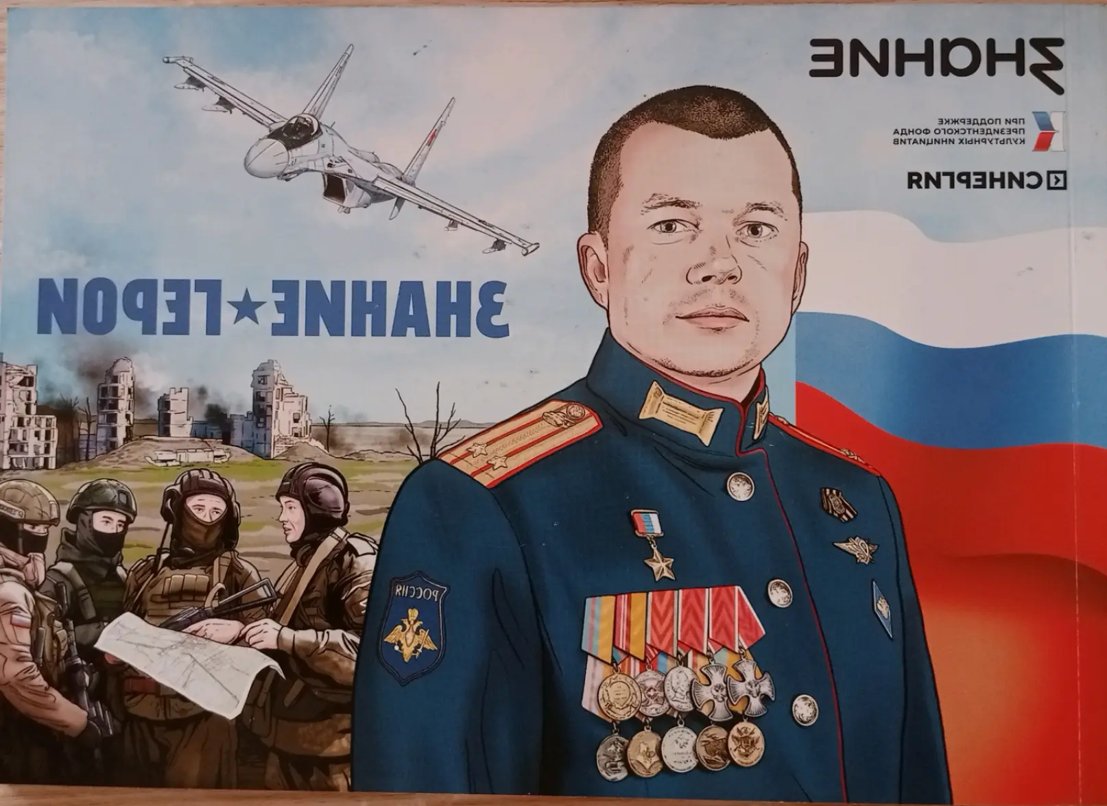 Российское общество "Знание": "Герои на защите Родины" 🇷🇺