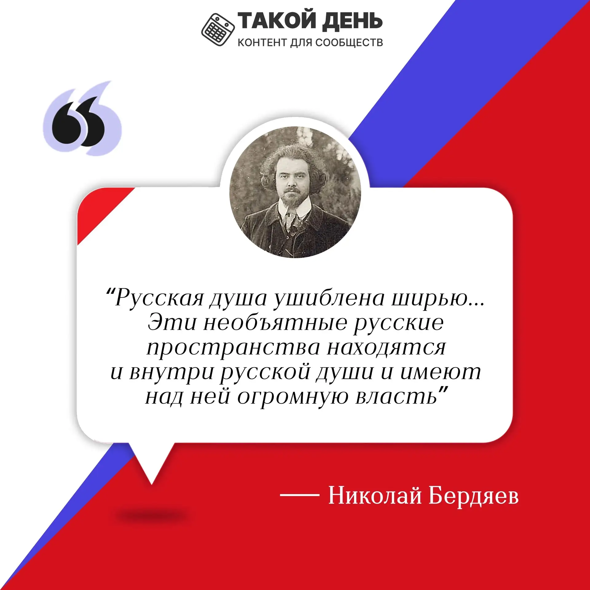 #ДеньРоссии 
💬Слова, что рисуют Россию.
Вдохновляющие цитаты ко Дню России 🇷🇺

#ТакойДень