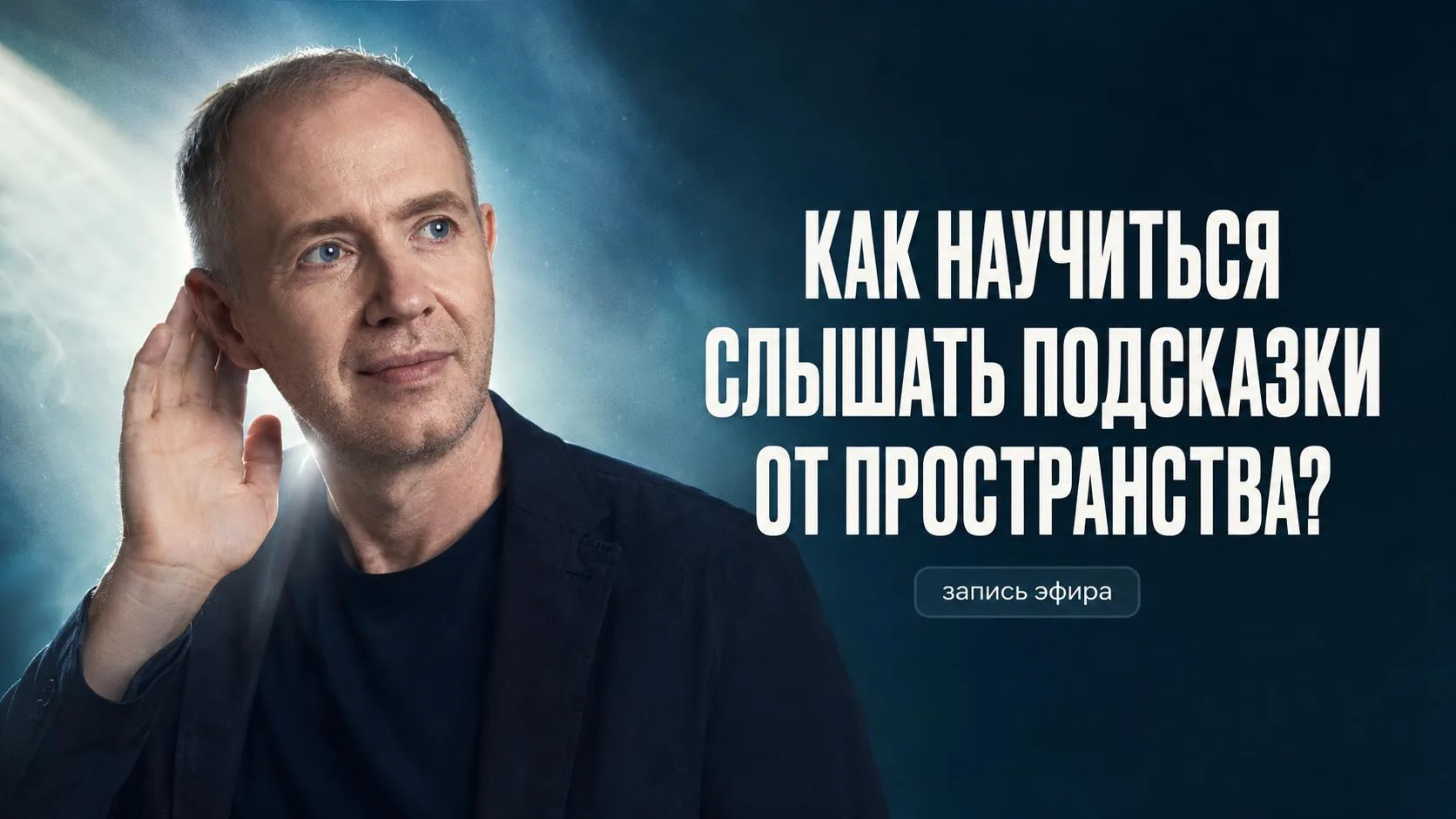 Запись эфира «Как научиться слышать подсказки от пространства»

Большинство людей живет в постоянных