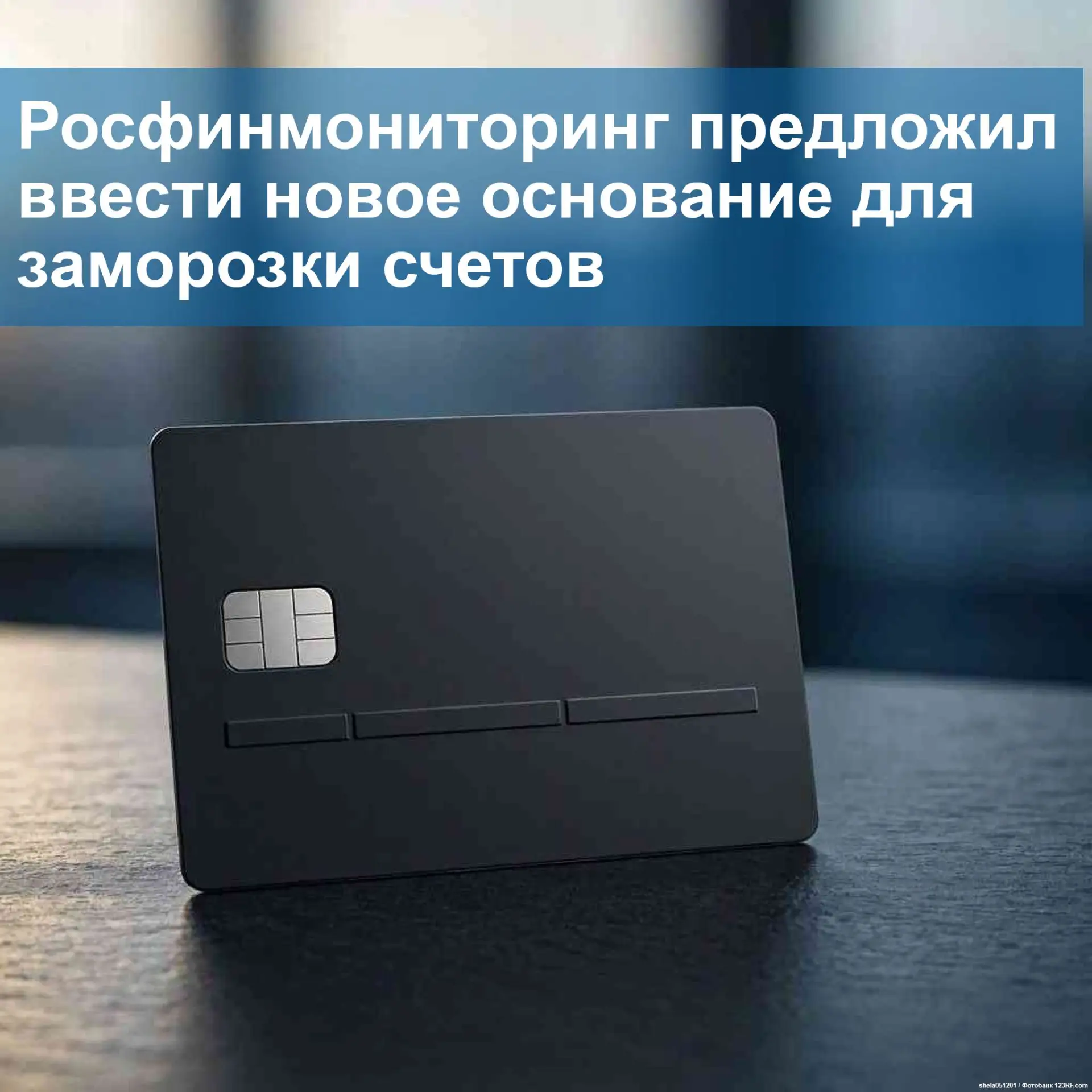 Как вы относитесь к идее замораживать счета клиента при сходстве его данных со сведения...