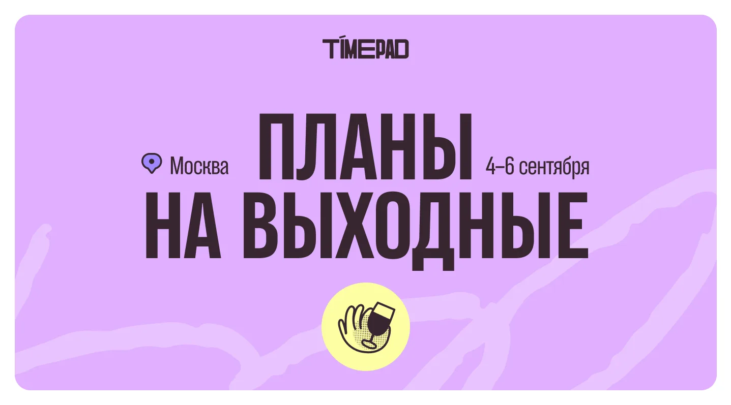Планы на выходные!
