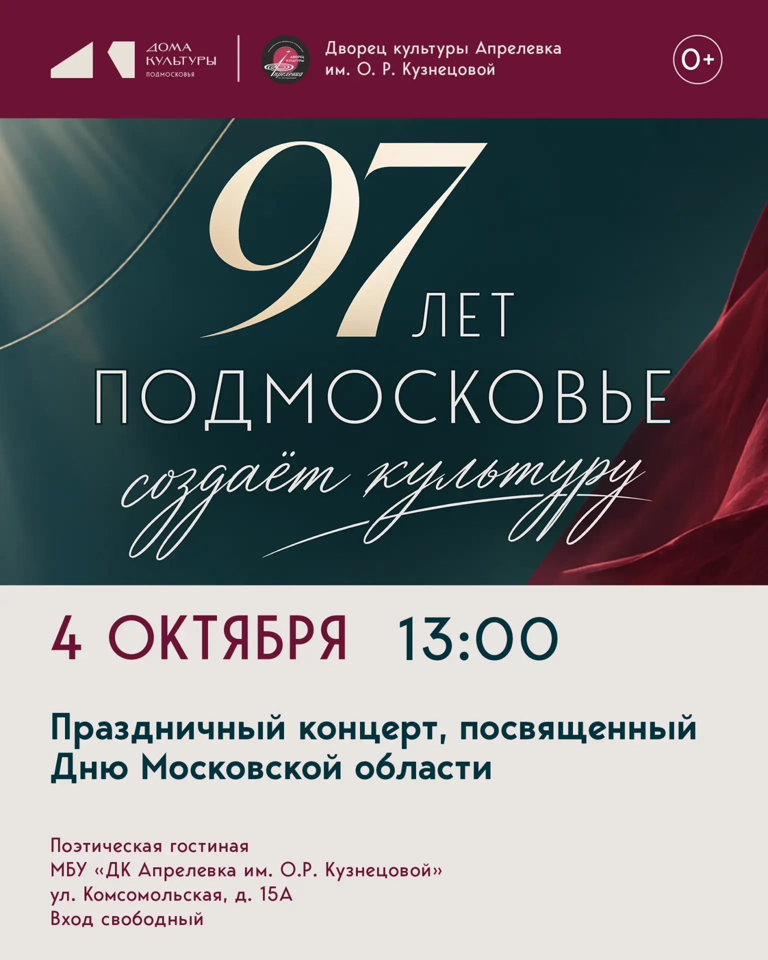 Приглашаем на праздничный концерт, приуроченный ко Дню Московской области! 🎉