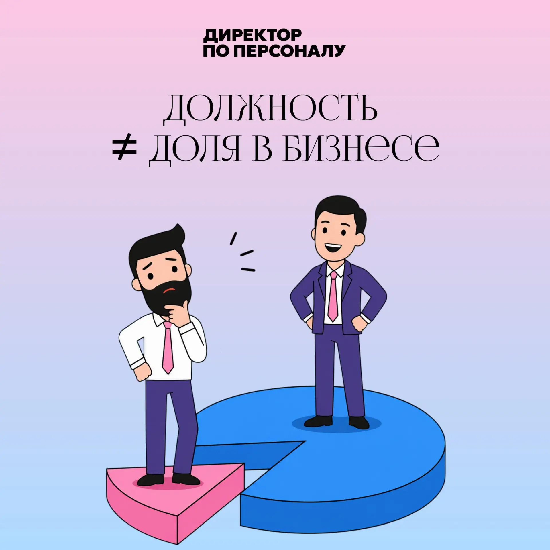 💡 Звание сооснователя еще не означает право на долю

Человека могут представить как co-founder, но 