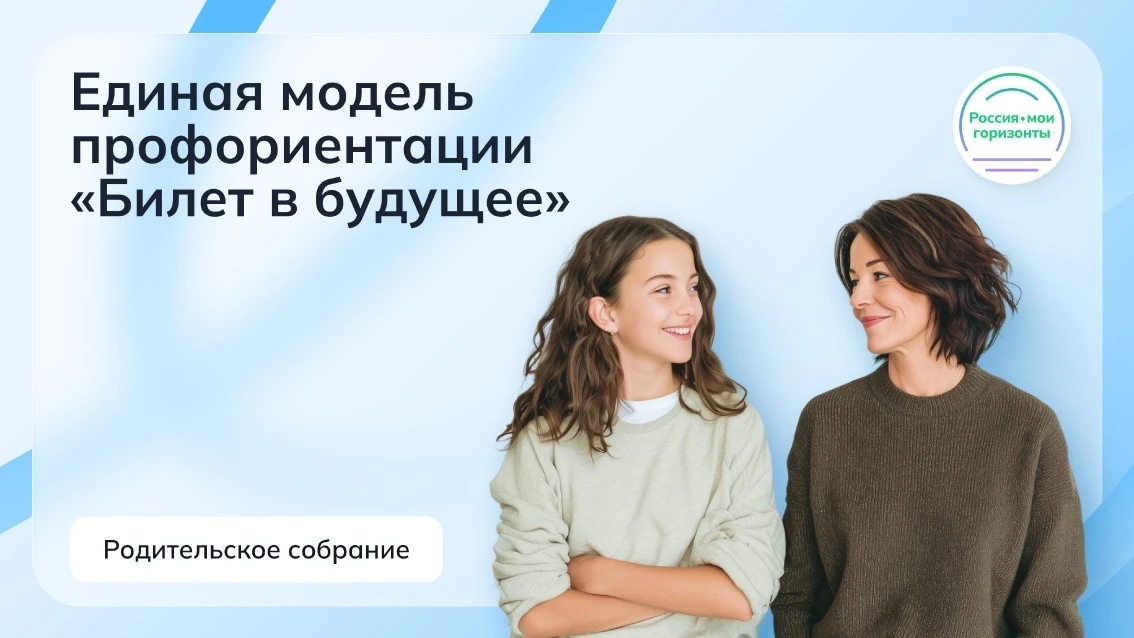 РОДИТЕЛЬСКОЕ СОБРАНИЕ «РОССИЯ – МОИ ГОРИЗОНТЫ»