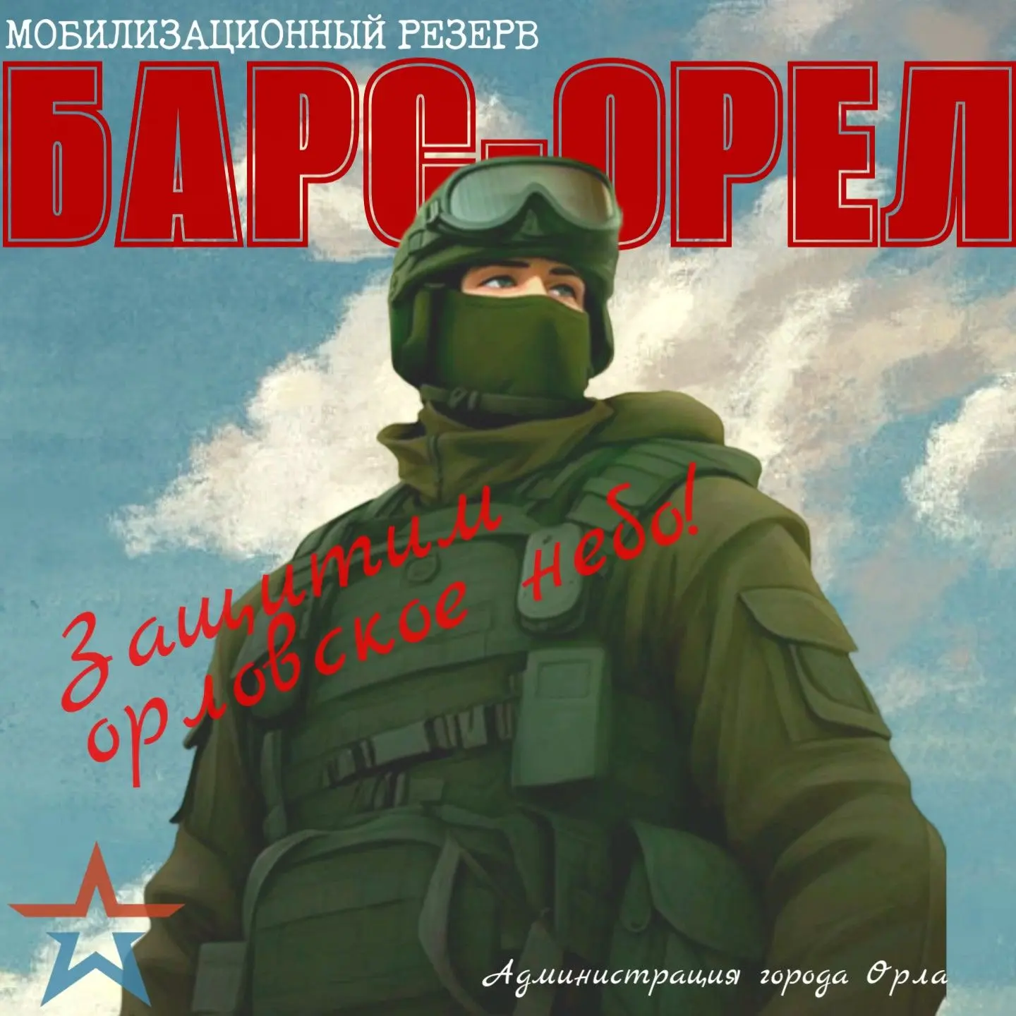 Орловщине нужна твоя помощь❗