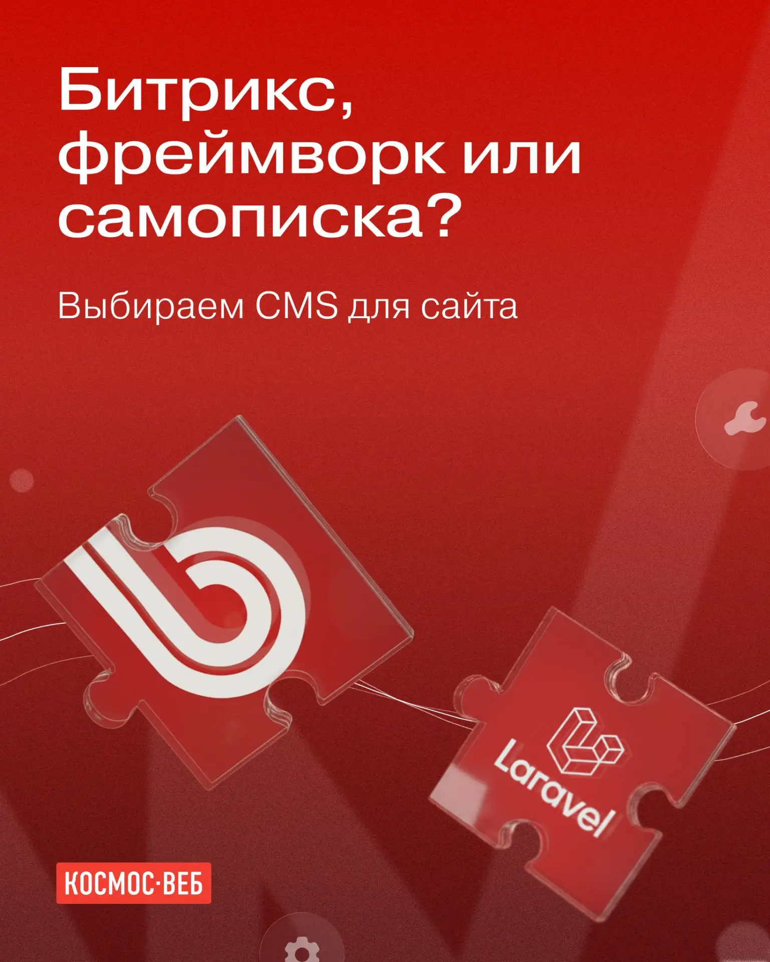 Битрикс или фреймворк? А может быть, сделать свою собственную CMS? Этот пост поможет ва...