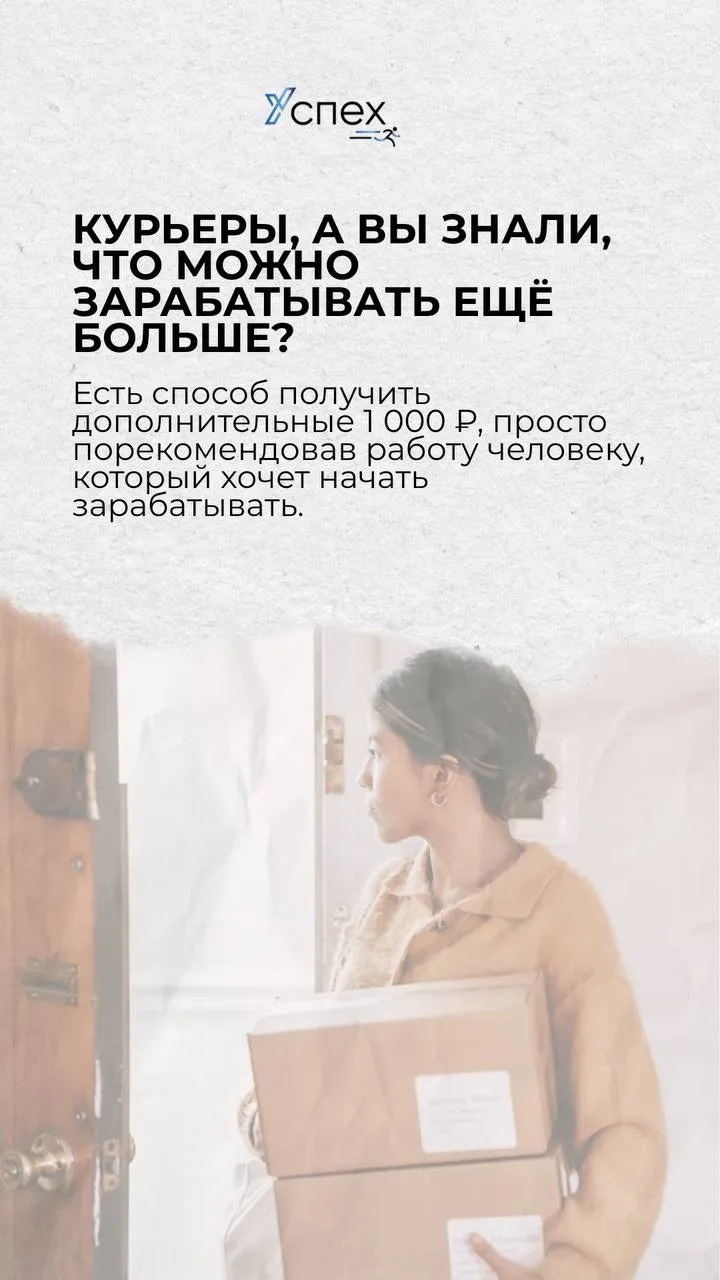 +1 000 ₽ ЗА КАЖДОГО ПРИВЕДЁННОГО КУРЬЕРА! 👀