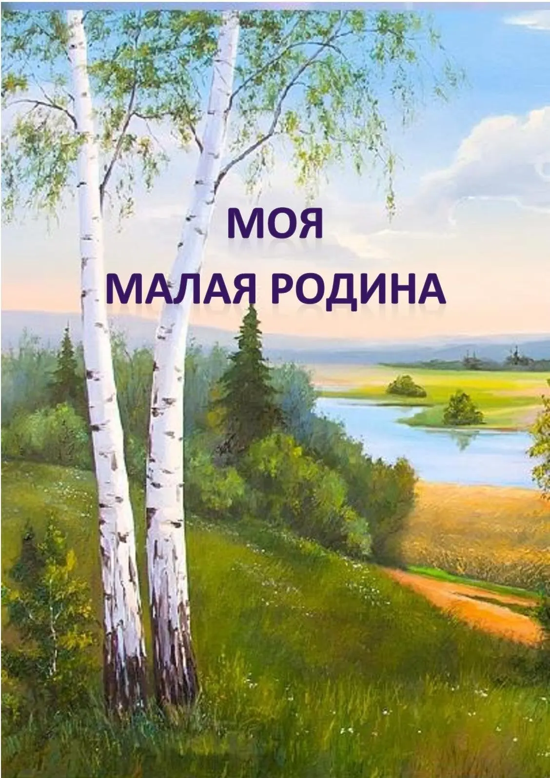 Арт-коллаж «Моя малая Родина»

Мой край родной, в душе ты навсегда,
Берёзки, поле, речка — красота.
