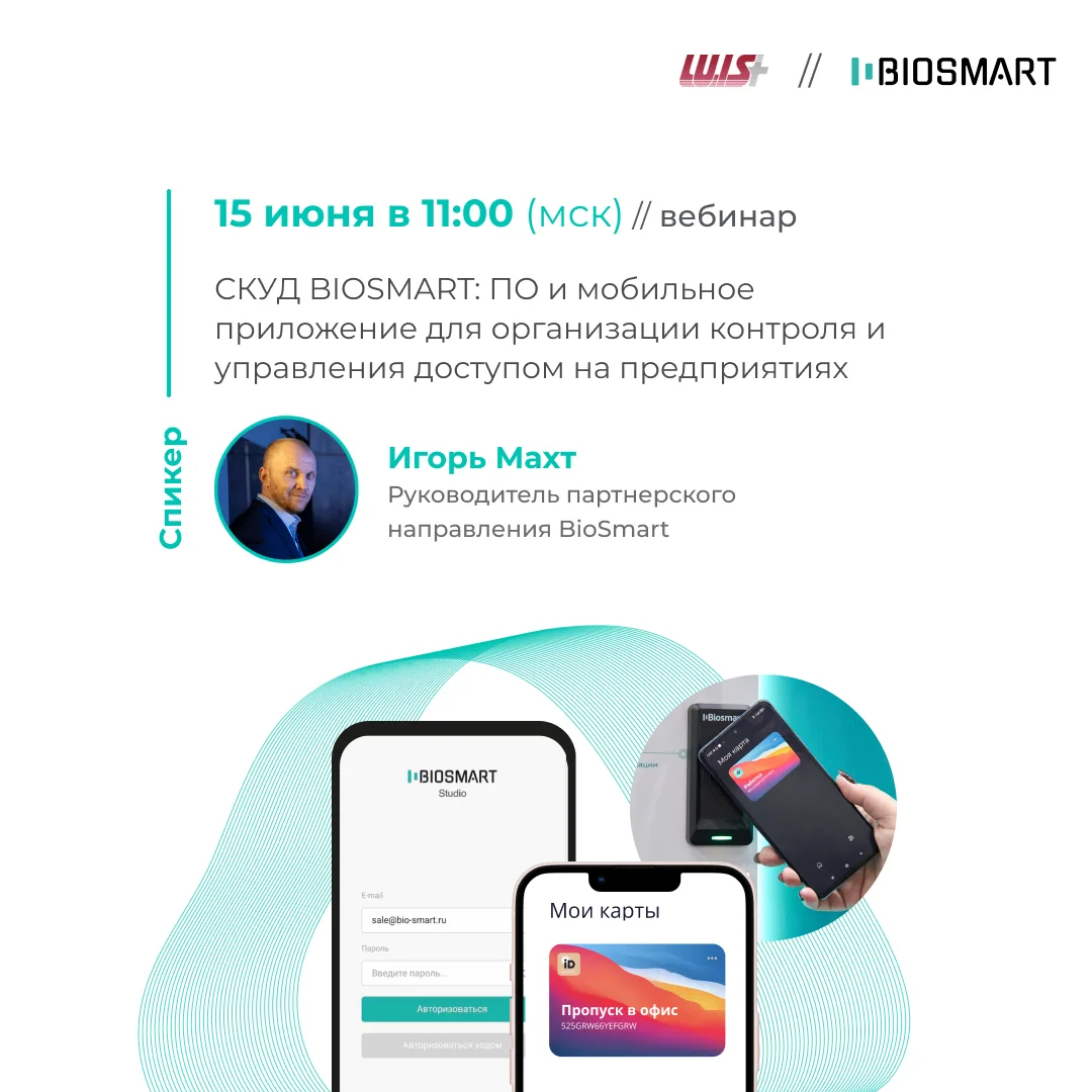 Управлять доступом с телефона — легко и удобно! 📱
Приглашаем 15 июня на вебинар, организованный сов