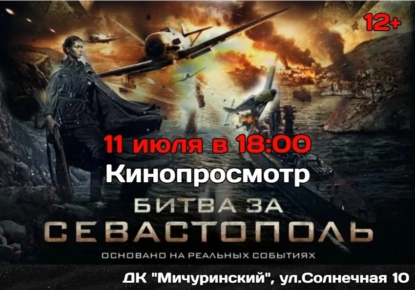 Сегодня 11 июля в 18:00, в ДК "Мичуринский" состоится показ легендарного фильма "БИТВА ...