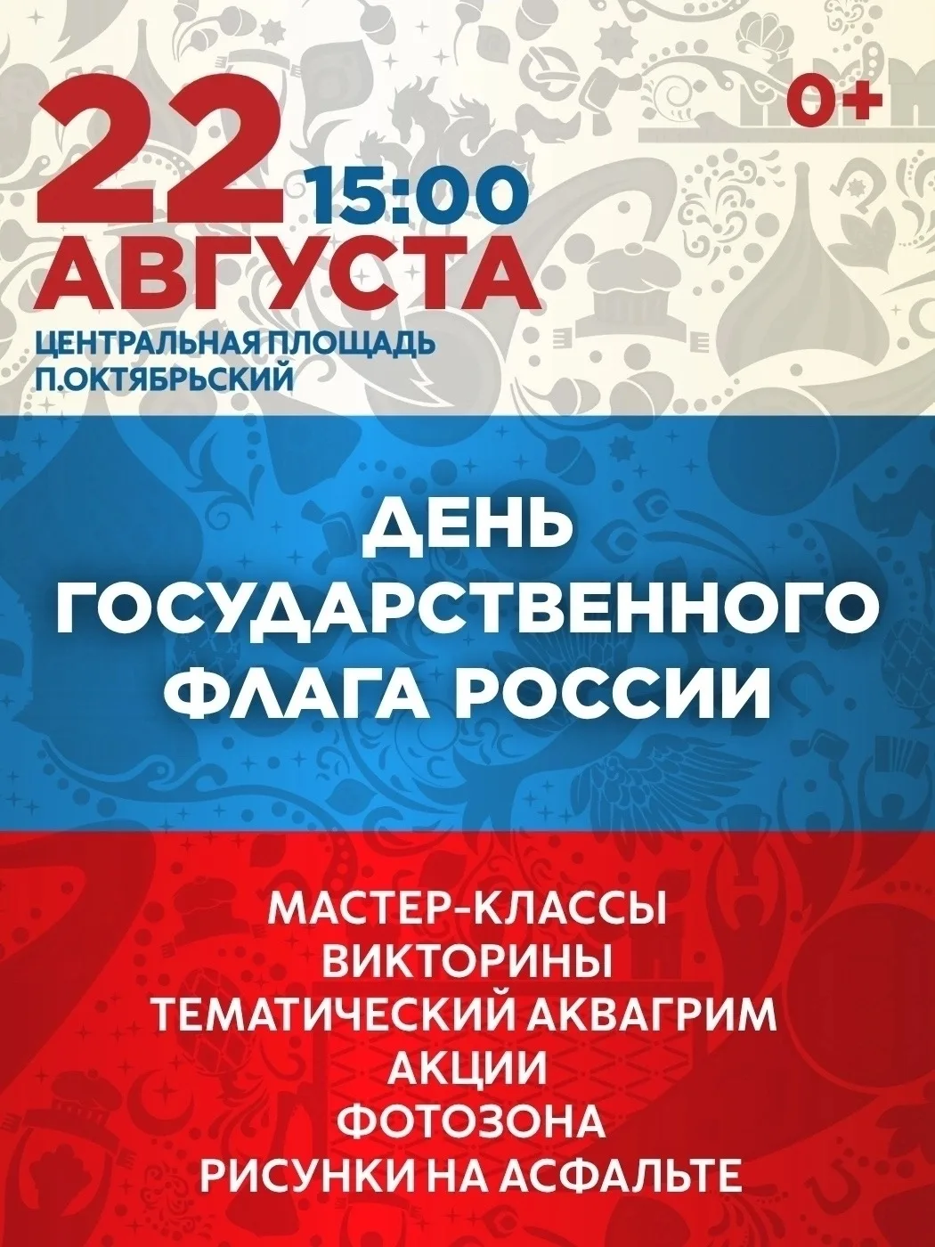 День флага России — праздник, который объединяет! 🇷🇺