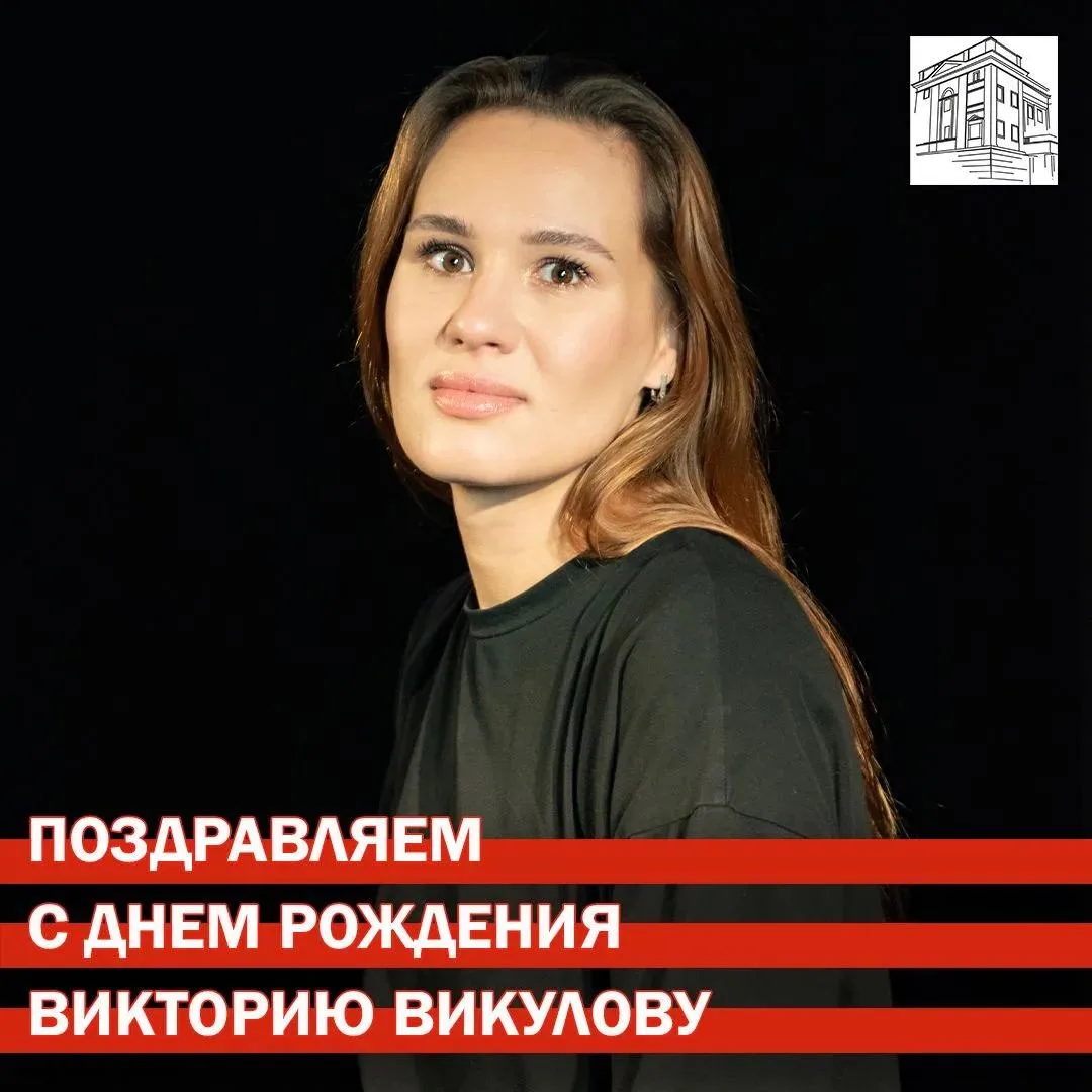 Сегодня, 8 июня, свой День рождения отмечает потрясающая актриса Виктория Викулова!
Весь коллектив н