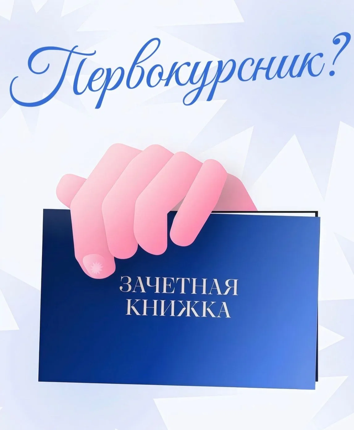 📚 Первокурсник, мы тебя ждали!