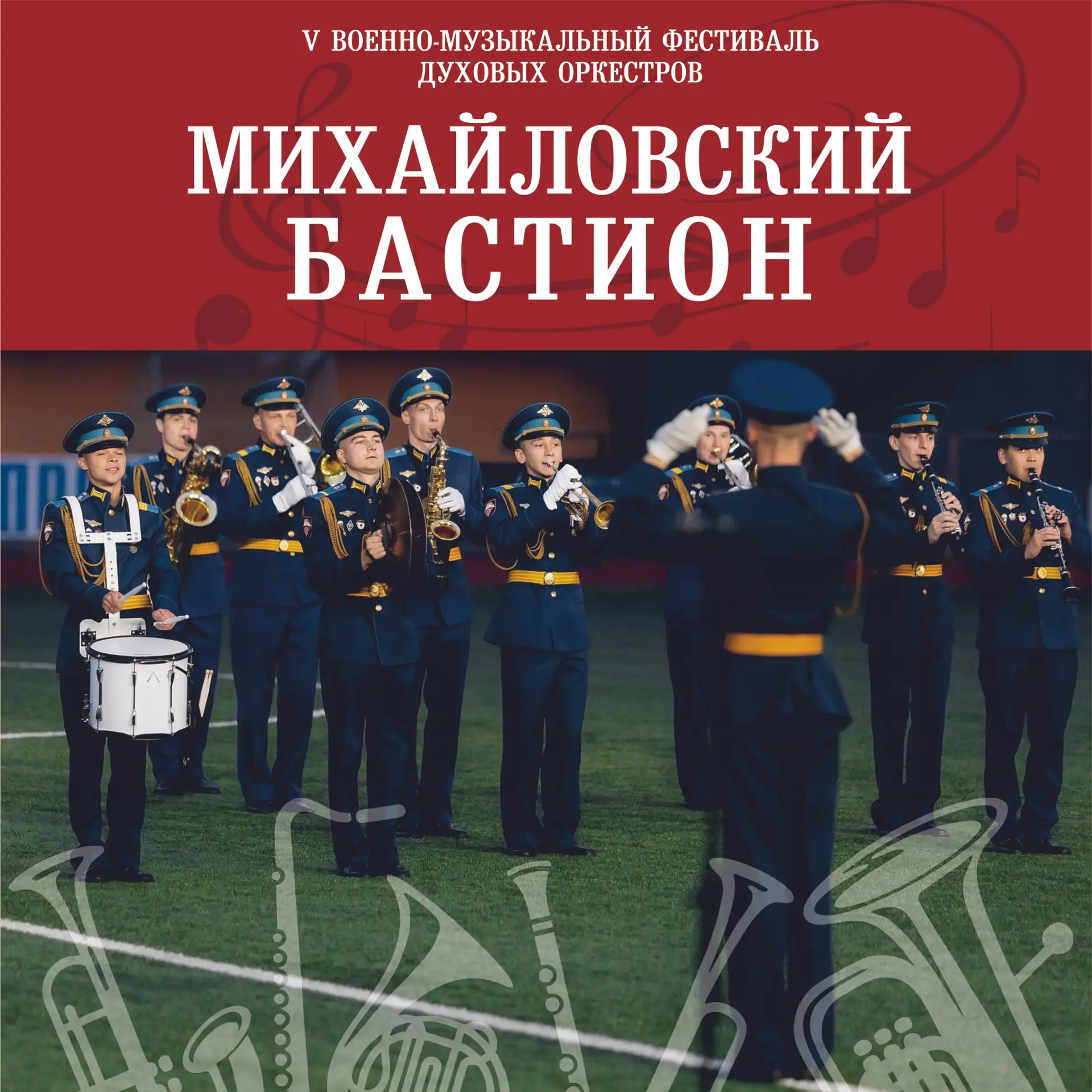В рамках V Военно-музыкального фестиваля духовых оркестров «Михайловский бастион» 12 и ...