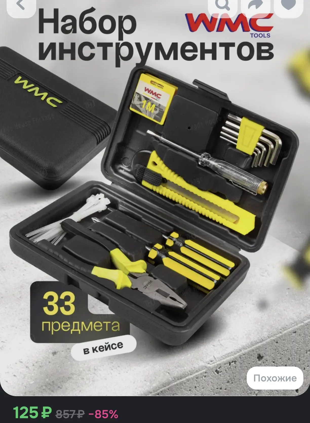 🔧 Набор инструментов WMC TOOLS, 33 предмета в кейсе