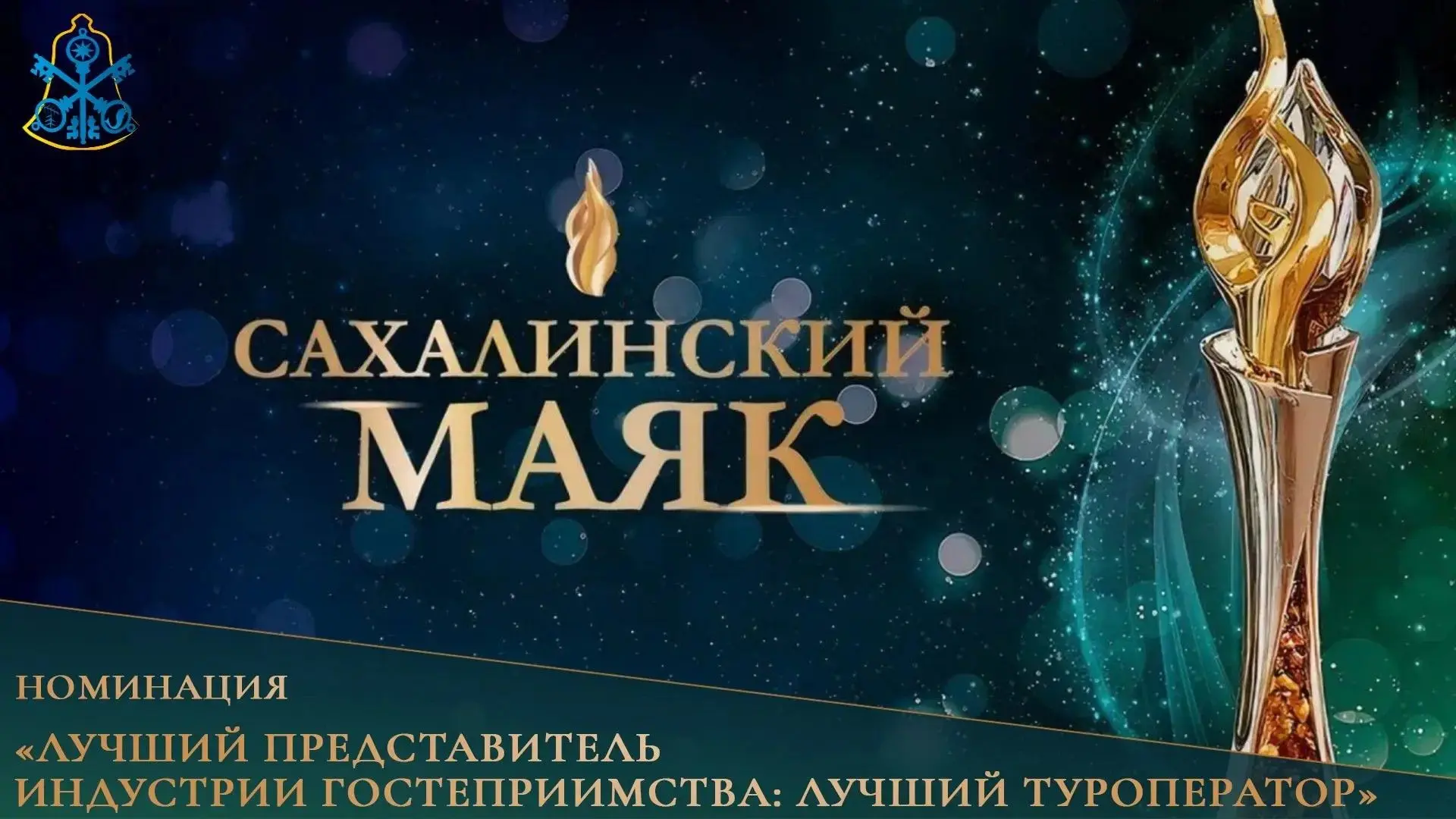 Корсаковские профессионалы в "Сахалинском маяке"!
