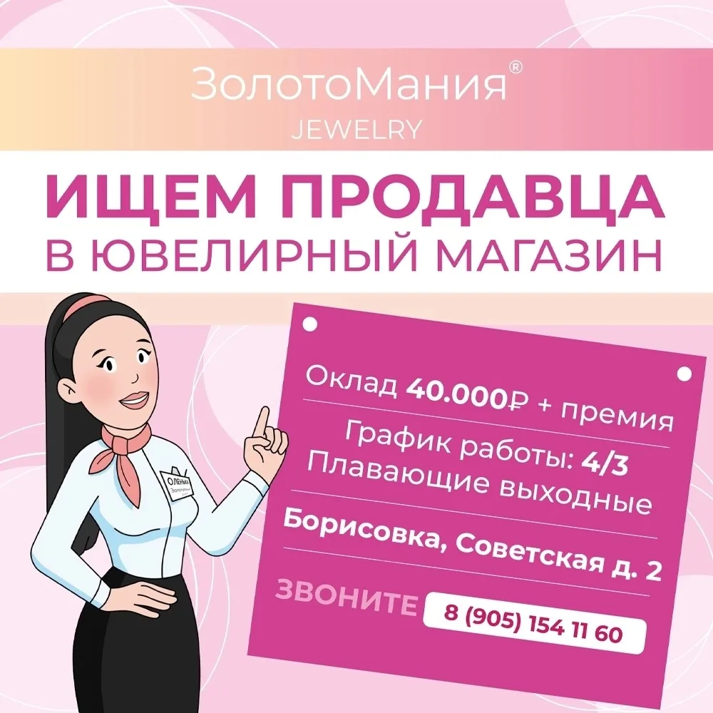 📌 Ищем продавца-консультанта в новый магазин "ЗолотоМания" в Борисовку!