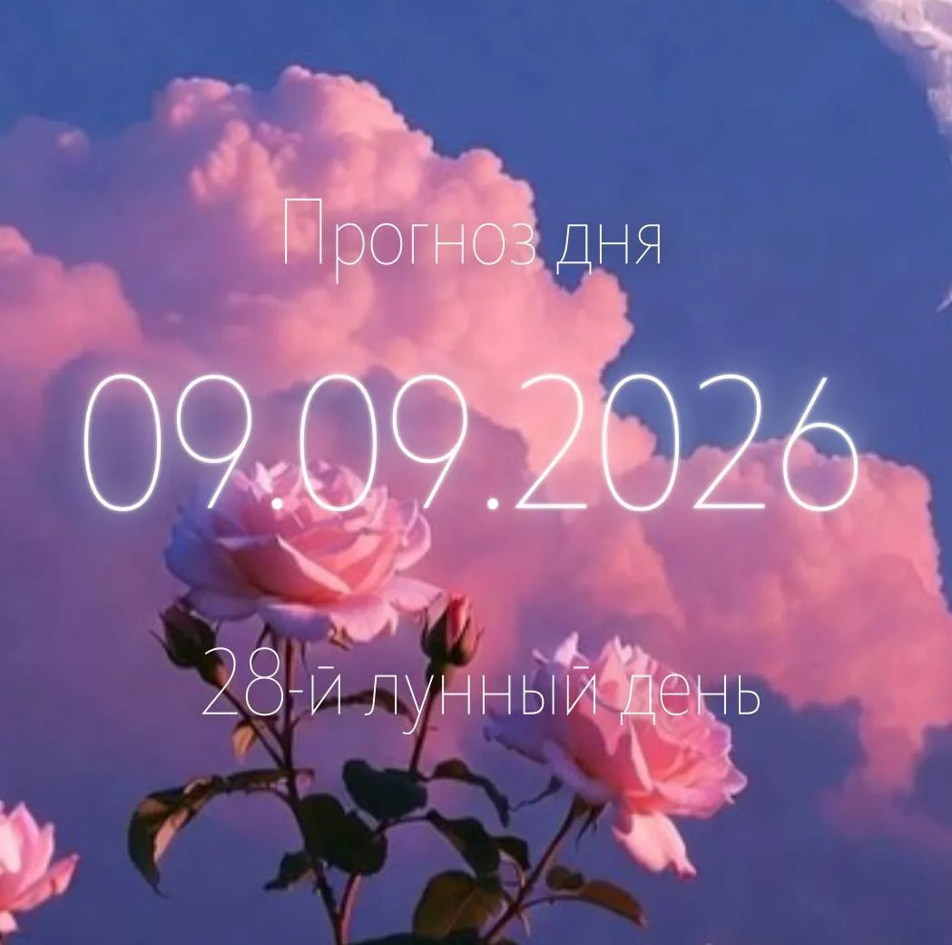🌙 Лунный прогноз на 9 сентября