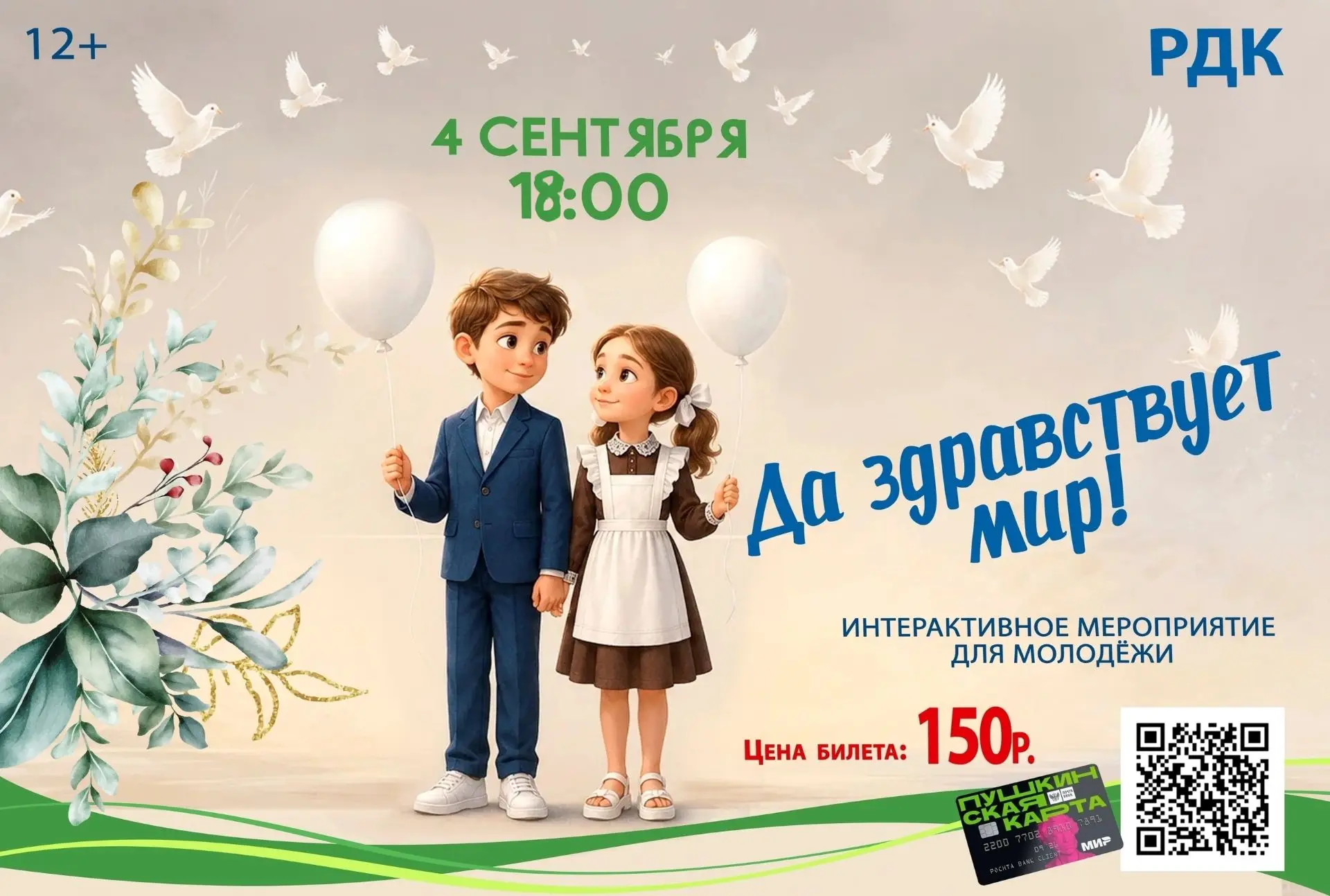 Приглашаем на молодёжное интерактивное мероприятие!