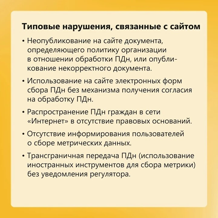 У вас на сайте соблюдены правила обработки ПДн? Читайте в карточках, как регулятор проверит это.  Бо