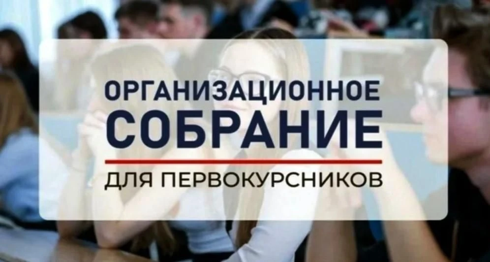 ❗️СОБРАНИЕ ПЕРВОКУРСНИКОВ❗️
