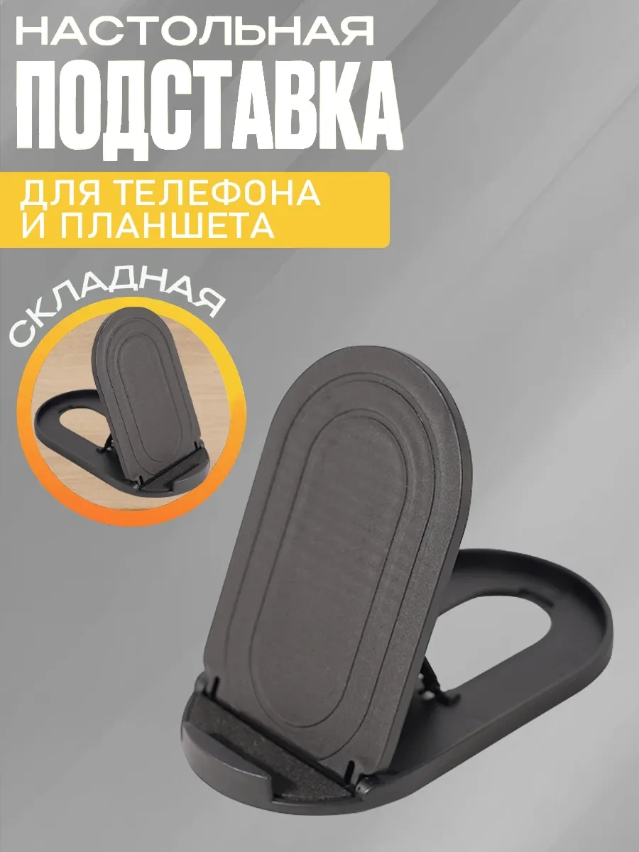 ⚡️ Подставка для телефона и планшета складная