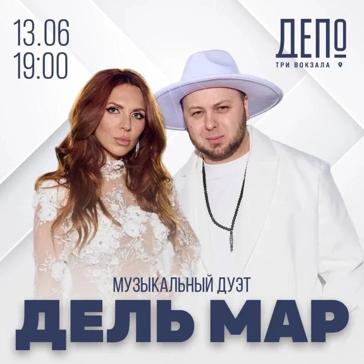 Бесплатный концерт группы «Дель Мар»

⏰13 июня (завтра) в 19:00
📍Депо «Три вокзала», ул. Новорязанс