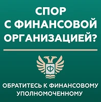 Кто такой финансовый уполномоченный и как он сможет вам помочь?
Финансовый уполномоченный решает иму