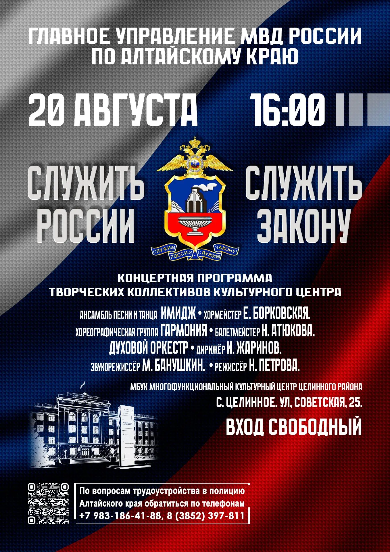 ЗАВТРА ГРЕМИТ МУЗЫКА В ЦЕЛИННОМ! 🎺🔥Главное управление МВД России по Алтайскому краю п...
