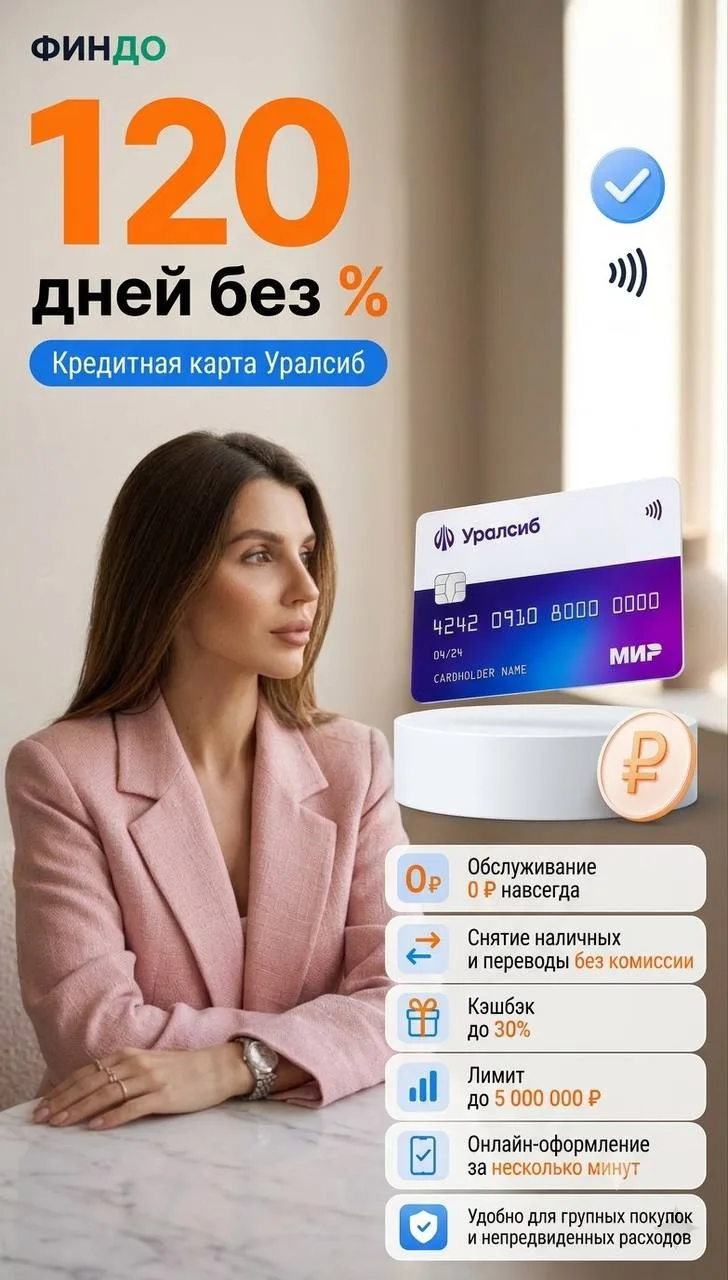 🎆 Уралсиб — кредитная карта «120 дней без процентов» (id: 81)