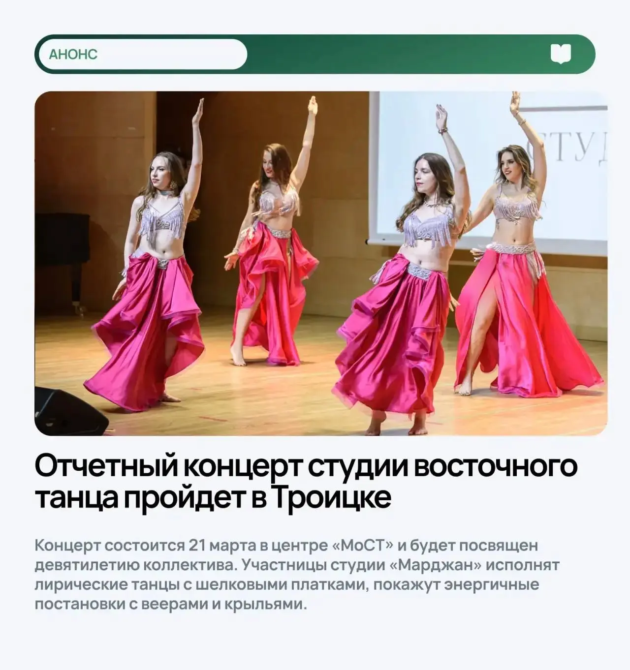 💃🏼Отчетный концерт студии восточного танца пройдет в Троицке   Концерт состоится 21 марта в центре «
