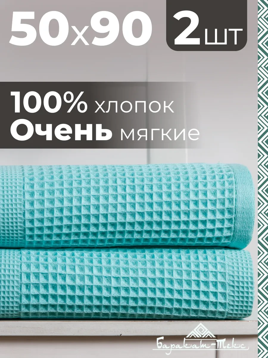 ⚡️ Полотенце банное вафельное набор 2 шт, 50х90, Баракат-текс