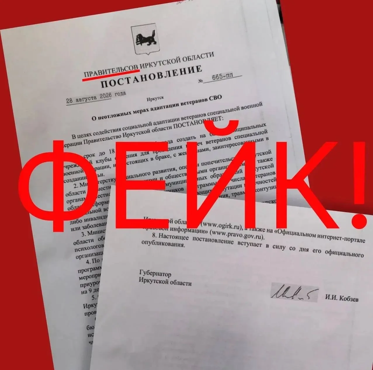 Внимание, фейк!