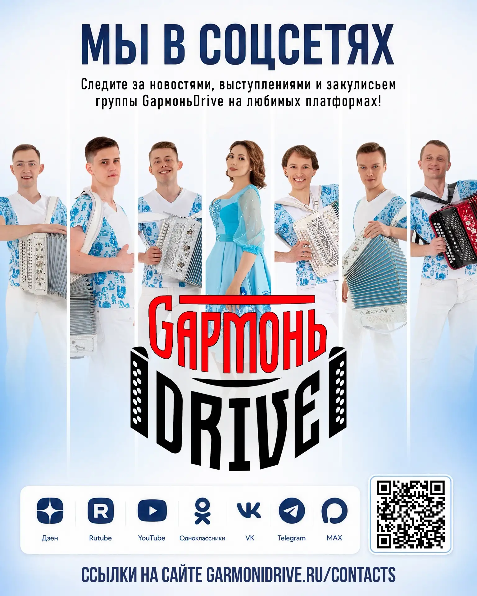 Гармонисты и гармонистки 😄

Часто вижу ваши сообщения: «А куда пропала группа “GармоньDrive”?»

Спе