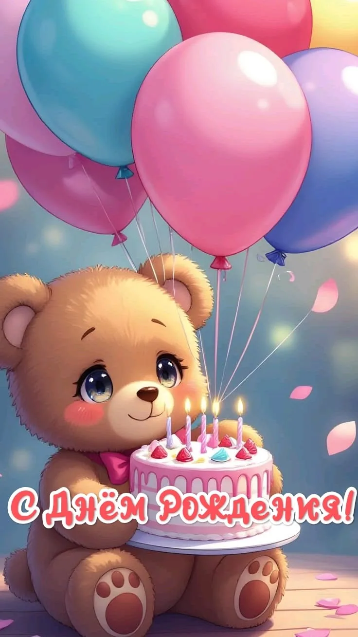 Поздравляем с Днём рождения! 🎂🎁