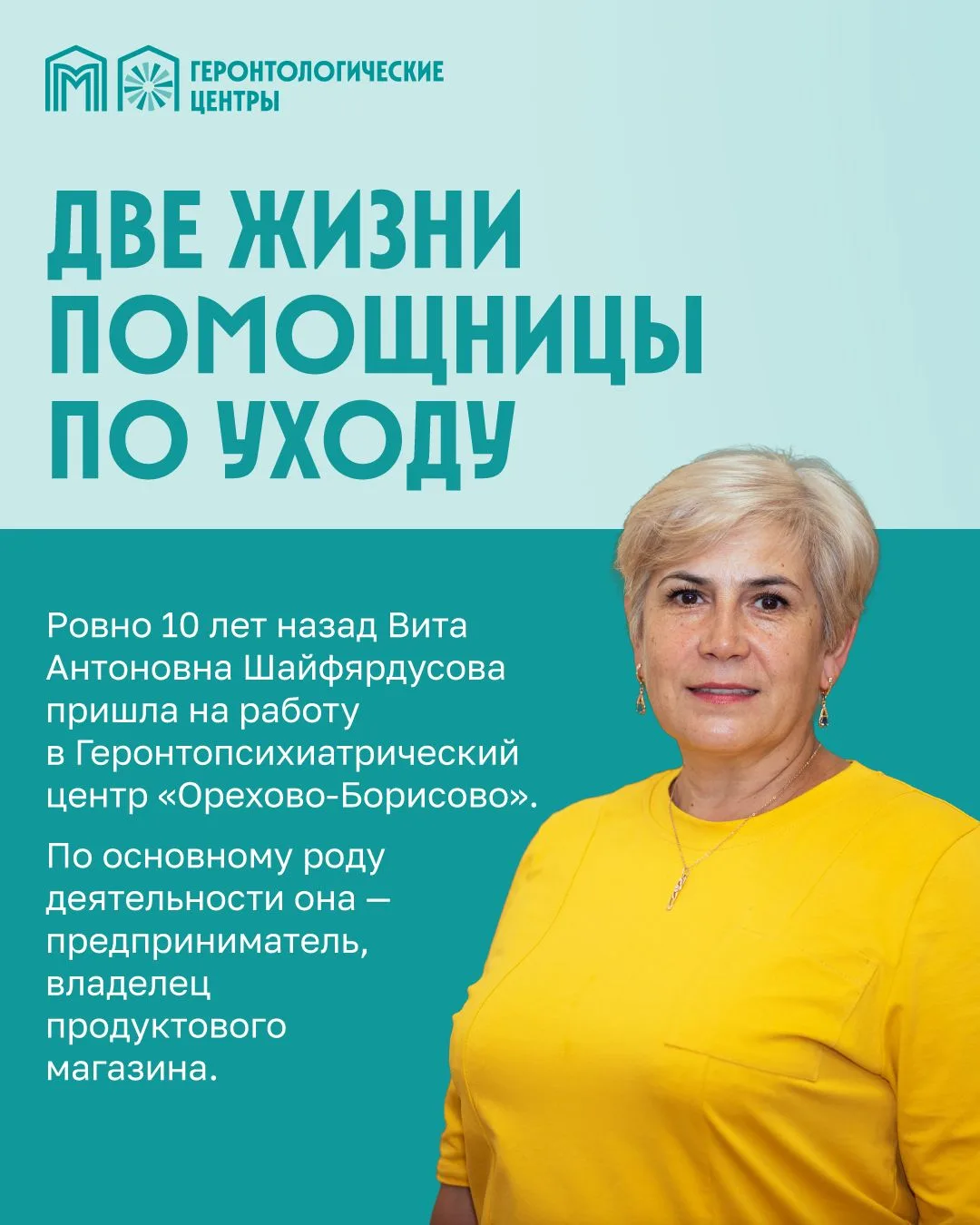 Дело жизни — помогать

Предприниматель, и в то же время — помощник по уходу в геронтопсихиатрическом