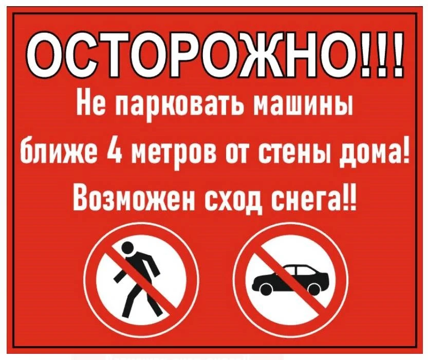 В зимний и весенний периоды парковка машин рядом с домами опасна из-за риска схода снег...