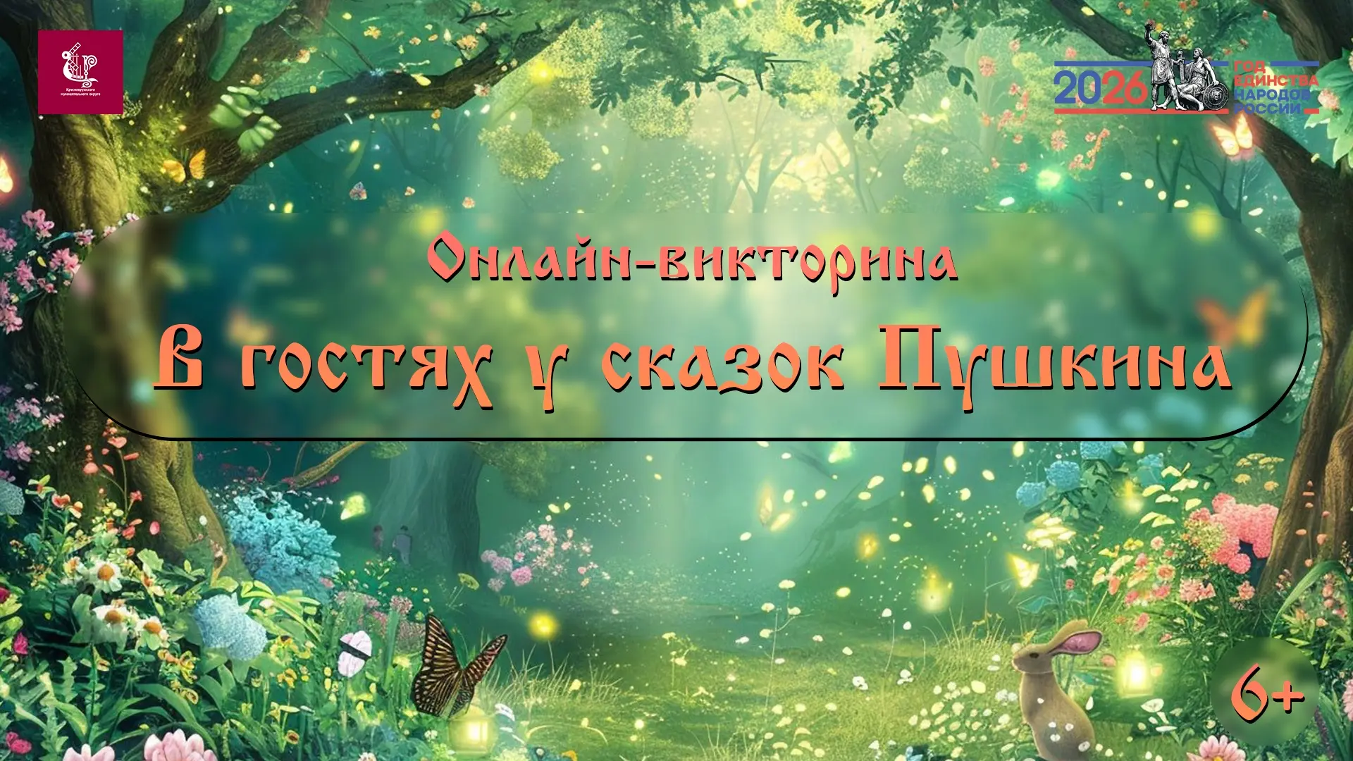 ✨ Друзья, приглашаем вас на онлайн‑викторину «В гостях у сказок Пушкина»! ✨