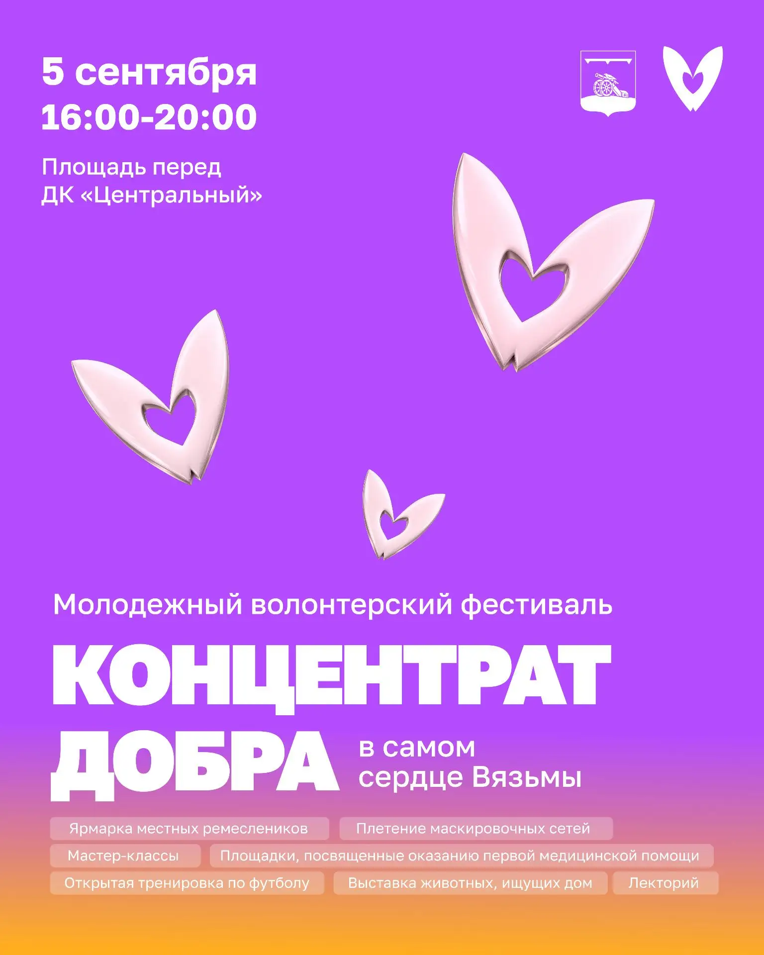 💜 Твори добро — встречаемся в самом сердце Вязьмы!