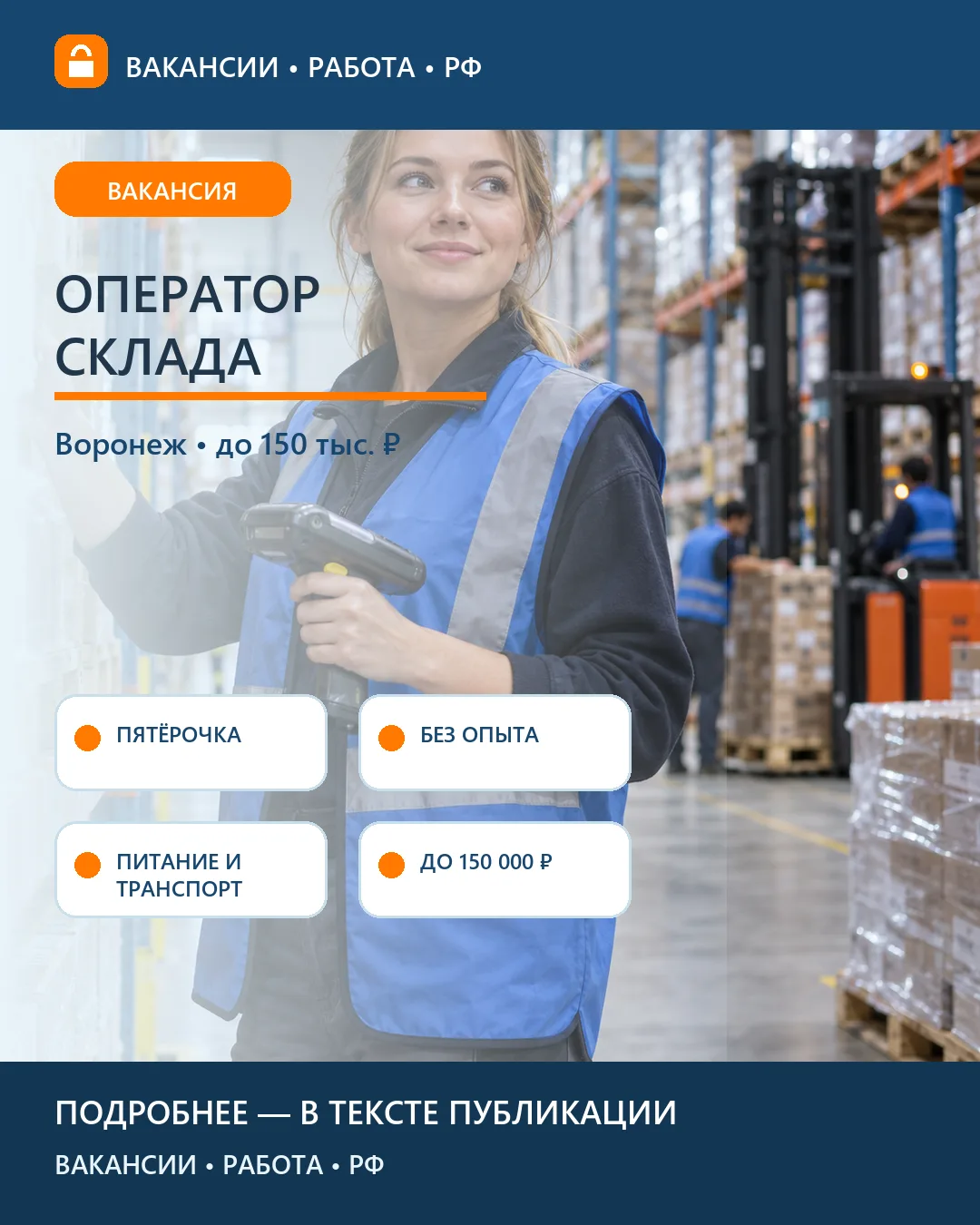 📦 Вакансия: Оператор склада «Пятёрочки» — Воронеж