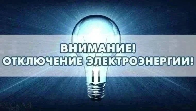 Североуральская РКЭС АО «РСК» информирует о плановом отключении электроэнергии